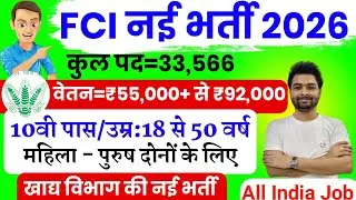 FCI New Vacancy 2026 |  FCI Recruitment 2026 | FCI Bharti 2026 | FCI Vacancy for 10th 12th Pass