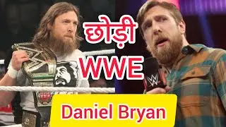 Daniel Bryan Leave WWE 😱 || Daniel Bryan Ne Chhod De WWE