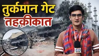 तुर्कमान गेट में मस्जिद टूटने का पूरा सच! | Turkman Gate News |