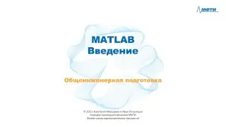 2-1 MATLAB - Введение