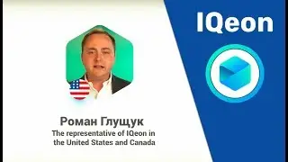 Роман Глущук о стратегическом развитии ✔️ IQeon