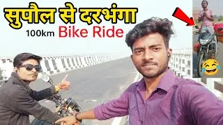 सुपौल से दरभंगा Bike Ride | Supaul to Darbhanga 100km Journey | Aj LifeZone