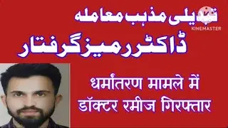 डॉक्टर रमीज गिरफ्तार #update #news #india #uttarpradesh #university #news #lucknow #viralvideo ❤️