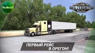 [ATS] ПЕРВЫЙ РЕЙС В ОРЕГОН!