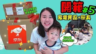 京東開箱#5 家電用品+磁鐵玩具（RON好開心）‘’激動‘’第一次在國外買敏感物品！【YURI頻道】