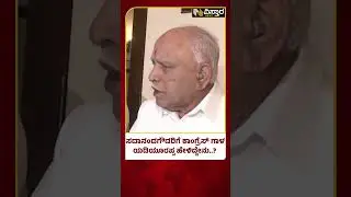 BS Yediyurappa About DV Sadananad Gouda| ಸದಾನಂದಗೌಡರಿಗೆ ಕಾಂಗ್ರೆಸ್ ಗಾಳ ಯಡಿಯೂರಪ್ಪ ಹೇಳಿದ್ದೇನು..?
