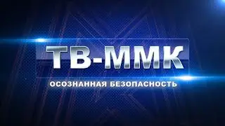 ТВ-ММК. Осознанная безопасность. Эфир: 22-02-2024