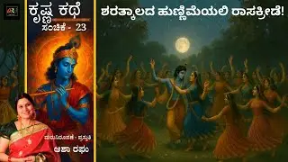 ಕೃಷ್ಣ ಕಥೆ- ಸಂಚಿಕೆ 23 | ರಾಸಕ್ರೀಡೆ | Rasakreede | Asha Raghu | ARU Creations | Krishna Kathe