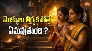 దేవుడికి మొక్కులు తీర్చకపోతే ఏం జరుగుతుంది? | Dharma Sandehalu | Kakunuri Suryanarayana | BhaktiOne