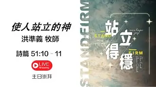 20260201主日禮拜-「使人站立的神」詩篇 51:10–11