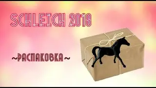 Schleich 2018/Распаковка посылки с новыми лошадьми