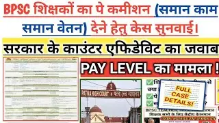 BPSC शिक्षकों का Pay Commission Case | Equal Pay for Equal Work | Govt Counter Affidavit | Patna HC