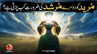 Mureed Ko Doosray Murshid Ki Zaroorat Kab Parhti Hai? | Younus AlGohar | ALRA TV