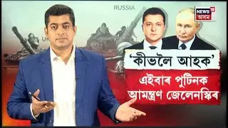Putinএ Zelensky ক মস্ক’লৈ আমন্ত্ৰণ জনোৱাৰ পাছত জেলেনস্কিয়েও উভতি ধৰিলে পুটিনক - ‘কীভলৈ আহক’ N18G