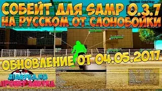 🥇Скачать sobeit МАРТ 2018   SAMP 0 3 7R2 and R1🥇