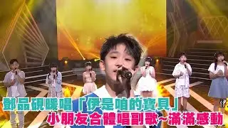 鄧品硯暖唱「伊是咱的寶貝」小朋友合體唱副歌~滿滿感動 #超級紅人榜 Feat.劉沛琪、曾崧瑋、王育騰、吳宥璇、張婧衧、林宇甄│ Vidol.tv