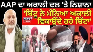 AAP ਦਾ ਅਕਾਲੀ ਦਲ 'ਤੇ ਨਿਸ਼ਾਨਾ, 'ਬਿੱਟੂ ਨੇ ਮੰਨਿਆ ਅਕਾਲੀ ਵਿਕਾਉਂਦੇ ਰਹੇ ਚਿੱਟਾ' | Akali Dal | Ravneet Bittu