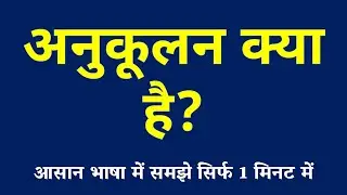 अनुकूलन क्या है | Adaptation Kya Hai | What is Adaptation | Anukoolan ki Paribhasha