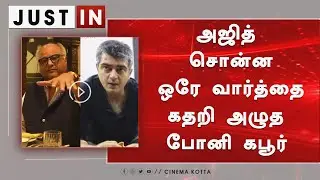 Ajith Say One Word Boney Kapoor Cry | H Vinoth | Valimai | Yuvan | Valimai Latest Updates|Karthikeya