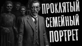 ПРОКЛЯТЫЙ СЕМЕЙНЫЙ ПОРТРЕТ. Страшные истории на ночь. Страшилки на ночь. Ужасы 🕯️ Мистика