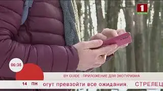 BY Guide    приложение для экотуризма