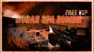 CS 1.6 [ZM] Новая Эра Зомби [*FREE VIP*] l VIP+ADMIN+BOSS