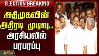 🔴LIVE: அதிமுகவின் அதிரடி முடிவு.. அரசியலில் பரபரப்பு | Tamilnadu Assembly  | ADMK