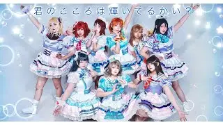 【𝖳𝗈𝗇𝖽𝖾𝗄𝖾， 𝖠𝗊𝗈𝗎𝗋𝗌！！】 君のこころは輝いてるかい？
