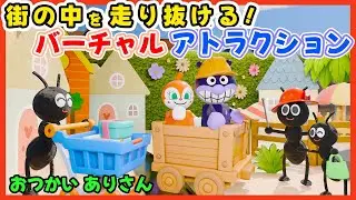 おつかいありさん｜アンパンマンと街を大冒険！ライドアトラクションでトロッコ出発進行🐜🚋 幼児向け知育ソング・こどものうた