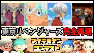 【あつ森】東京リベンジャーズ完全再現してみた！！【ホーカゴ帰宅部】【芸術科】