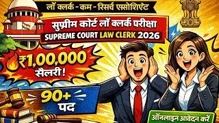 सुप्रीम कोर्ट लॉ क्लर्क भर्ती 2026 | ₹1 लाख सैलरी | योग्यता, परीक्षा, आवेदन प्रक्रिया