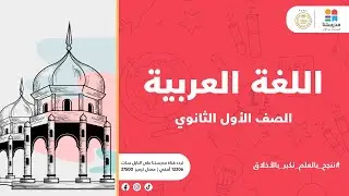 الصف الأول الثانوي | بلاغة | الاستعارة | اللغة العربية