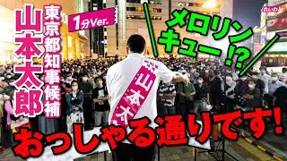 【メロリンキュー!?おっしゃる通りです!1分Ver 】東京都知事候補 山本太郎 街頭演説 2020年6月27日【れいわ新選組公認】