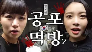 우리 둘이서 한국의 폐가를 가보겠다 (feat. 프듀101 아리요시 리사)