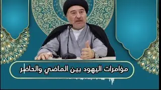 مؤامرات اليهود بين الماضي والحاضر @محاضرات.سماحةالسيدمهدي.الحكيم