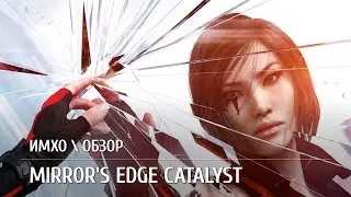 Mirror's Edge Catalyst. Лучшая игра про паркур. Обзор и личное мнение. 18+