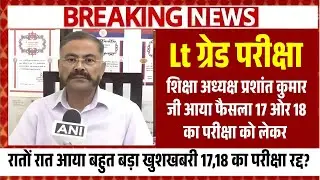 Lt Grade Exam cancal | Lt grade Exam postponed news today | Lt grade Exam 17,18 Cancel ❌ Next Date 