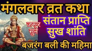 मंगलवार व्रत कथा सुनने मात्र से संतान प्राप्ति सुख शांति समृद्धि की कमी नहीं होतीMangalvar var Katha