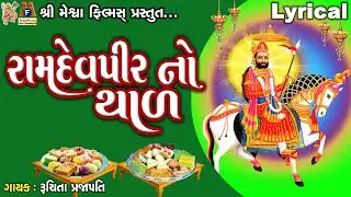 Ramdevpir No Thad | Lyrical | Ruchita Prajapati | Gujarati Devotional Thad |