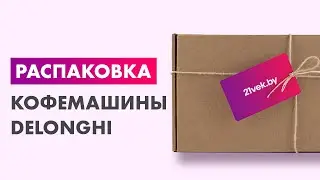 Распаковка &mdash; Кофемашина DeLonghi ECAM320.61.G