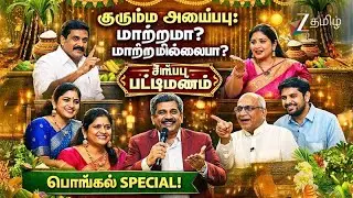 குடும்ப அமைப்பு: மாற்றமா? மாற்றமில்லையா?-Sirappu Pattimandram|பொங்கல் SPECIAL| Full Ep 28|@zeetamil​