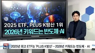 [주말뉴스] 2025년 최고 ETF는 'PLUS K방산'...2026년 키워드는 반도체&middot;AI