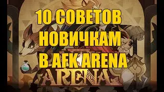 10 Советов новичкам в AFK Arena