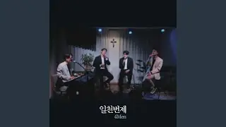서원 (feat. DW Choi, Sang Kim, YC Park)