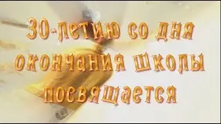 Чита, школа №10, выпуск 1988 года