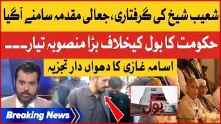 Shoaib Shaikh Arrest Inside Story | Shehbaz Govt Conspiracy against BOL | Usama Ghazi Analysis