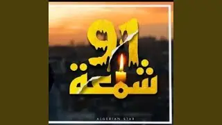 91 شمعة