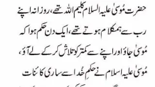 mosa kalemullah ki apny rab se mulaqat ka dilchsp waqiya