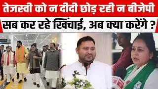 Tejashwi के कार्यकारी अध्यक्ष बनने के बाद न दीदी छोड़ रही न BJP, सब कर रहे खिंचाई, अब क्या करेंगे ?