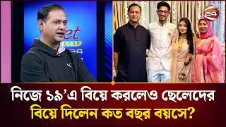 নিজে ১৯ বছরে বিয়ে করলেও, ছেলেদের কত বছরে বিয়ে দিলেন আসিফ আকবর? | Asif Akbar | Channel 24